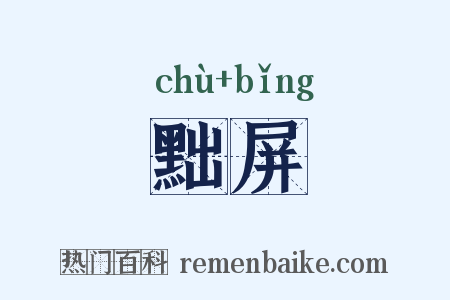 黜屏是什么意思的图片
